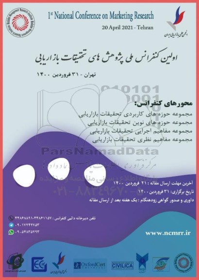 اولین کنفرانس ملی پژوهش های تحقیقات بازاریابی