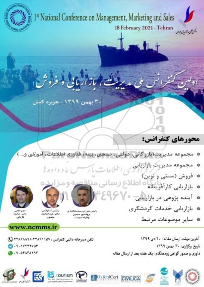 اولین کنفرانس ملی مدیریت ، بازاریابی و فروش