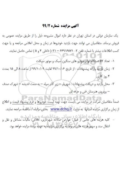 آگهی مزایده ، مزایده تعداد 52 دستگاه انواع خودروهای سنگین ، سبک و موتورسیکلت