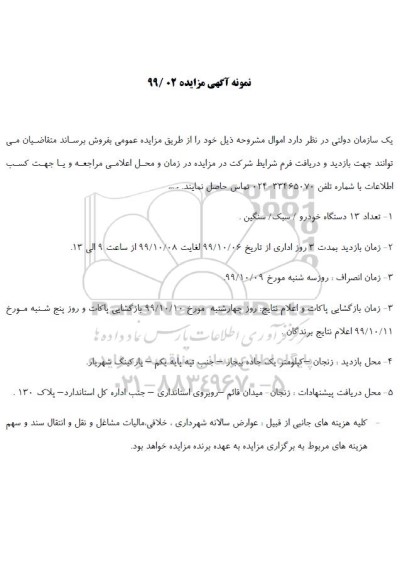 مزایده فروش تعداد 13دستگاه خودرو سبک، سنگین