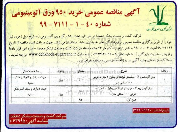 مناقصه , مناقصه خرید تعداد 950 برگ ورق آلومینیومی 