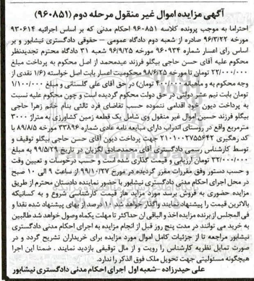 آگهی مزایده،مزایده یک قطعه زمین کشاورزی 3000 مترمربع مرحله دوم