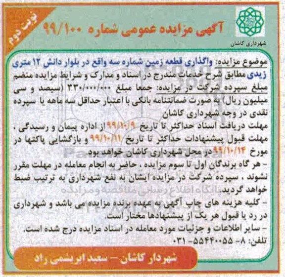 مزایده، مزایده واگذاری قطعه زمین - نوبت دوم