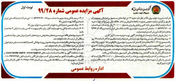 مزایده، مزایده فروش حدود 12 تن لوله های مستعمل و ضایعاتی