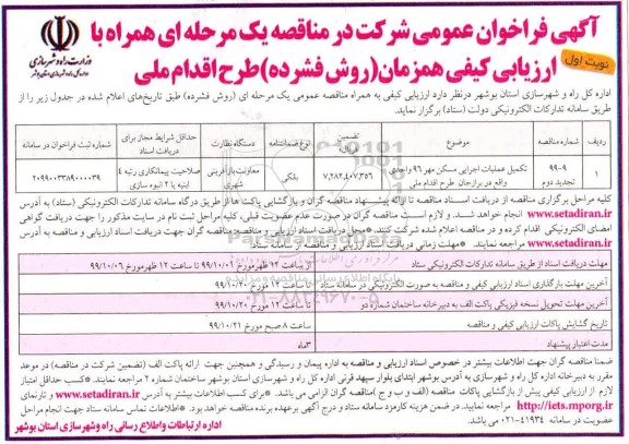 فراخوان عمومی, فراخوان تکمیل عملیات اجرایی مسکن مهر 96 واحدی  نوبت دوم 
