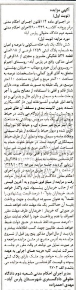 آگهی مزایده،مزایده ششدانگ یک باب خانه مسکونی 200 مترمربع
