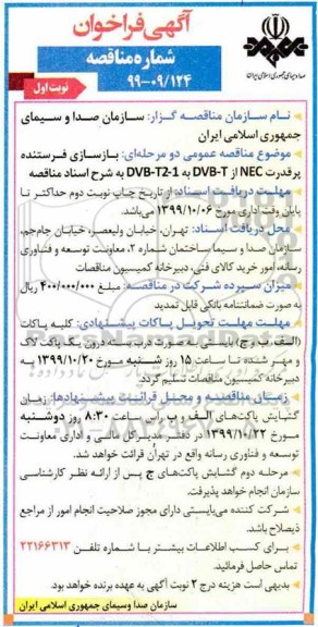 فراخوان مناقصه بازسازی فرستنده پرقدرت  nec