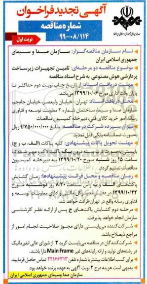 تجدید فراخوان مناقصه ,مناقصه تامین تجهیزات زیرساخت پردازشی هوش مصنوعی