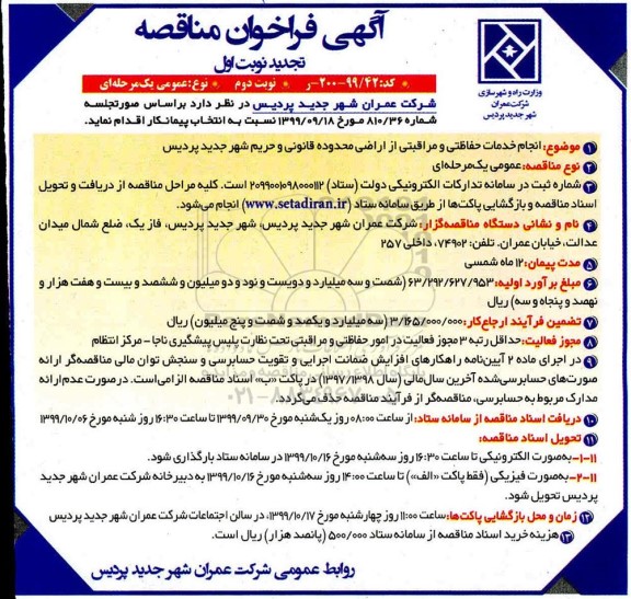 تجدید فراخوان مناقصه, تجدید فراخوان مناقصه انجام خدمات حفاظتی و مراقبتی از اراضی - نوبت دوم 