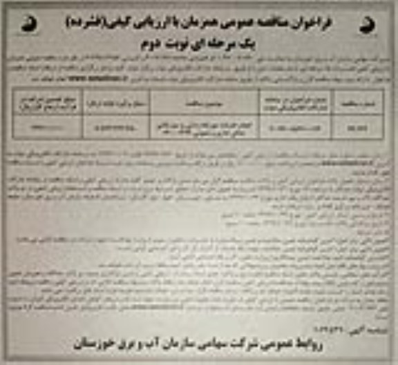 فراخوان مناقصه, فراخوان مناقصه انجام خدمات موریانه زدایی و سم پاشی اماکن اداری و عمومی - نوبت دوم 