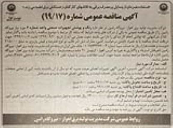 آگهی مناقصه عمومی ، مناقصه رنگ و پوشش تجهیزات صنعتی