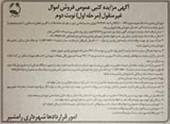 آگهی مزایده مزایده فروش تعدادی از املاک با کاربری تجاری و مسکونی نوبت دوم مرحله اول 