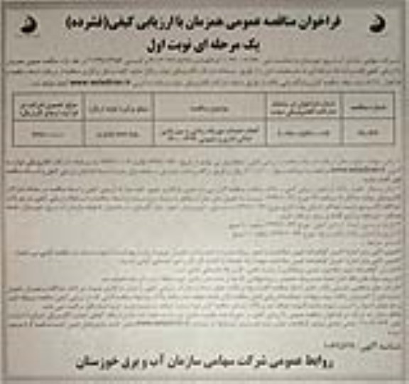 فراخوان مناقصه، فراخوان مناقصه انجام خدمات موریانه زدایی و سم پاشی اماکن اداری و عمومی 