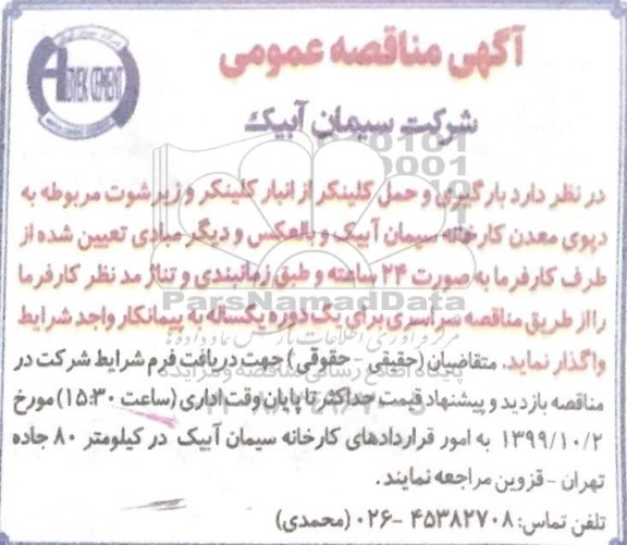 مناقصه بارگیری و حمل کلینکر 
