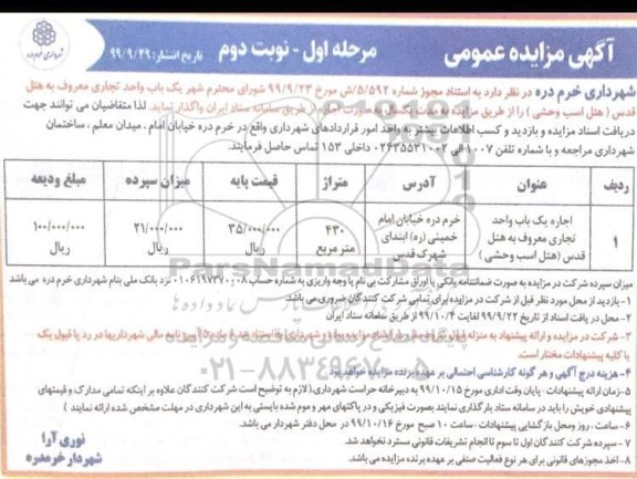 مزایده اجاره یکباب واحد تجاری مرحله اول نوبت دوم