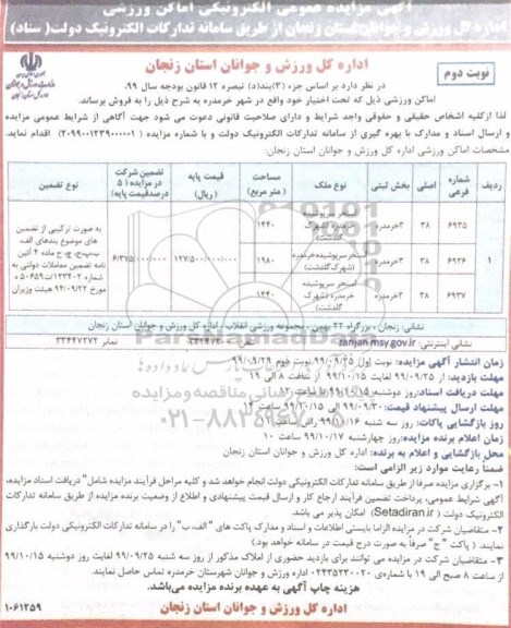 مزایده،مزایده فروش املاک ورزشی نوبت دوم