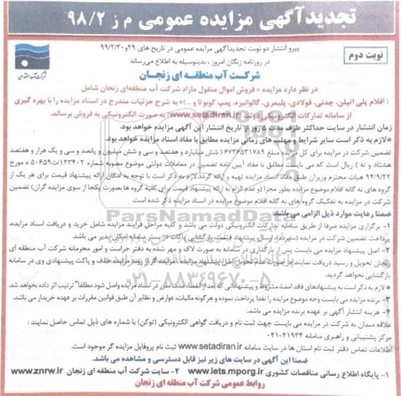 آگهی تجدید مزایده , تجدید مزایده فروش اموال منقول مازاد شامل اقلام پلی اتیلن، چدنی - نوبت دوم
