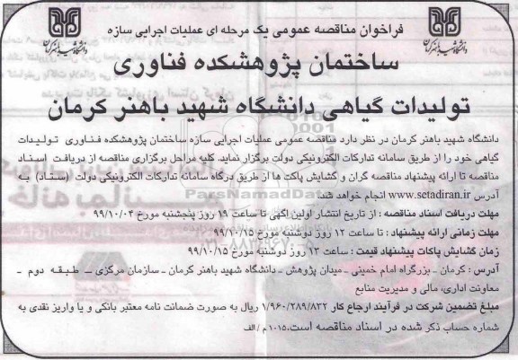 فراخوان مناقصه عملیات اجرایی سازه ساختمان پژوهشکده فناوری تولیدات 