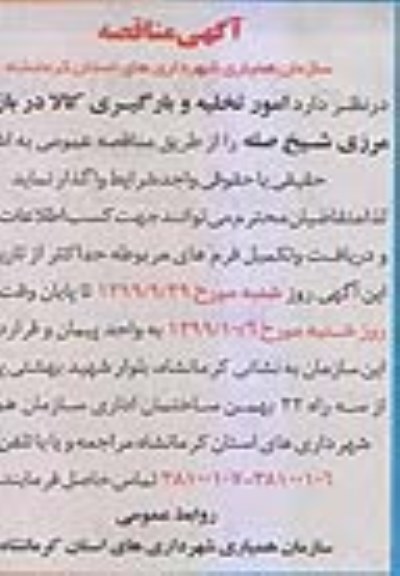 مناقصه , مناقصه امور تخلیه و بارگیری کالا در بازارچه مرزی