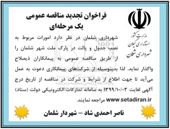 فراخوان مناقصه امورات مربوط به نصب جدول و پالت