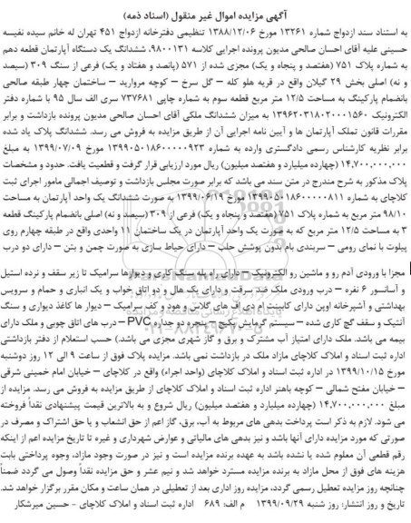 مزایده،مزایده ششدانگ یک دستگاه آپارتمان بخش 29 