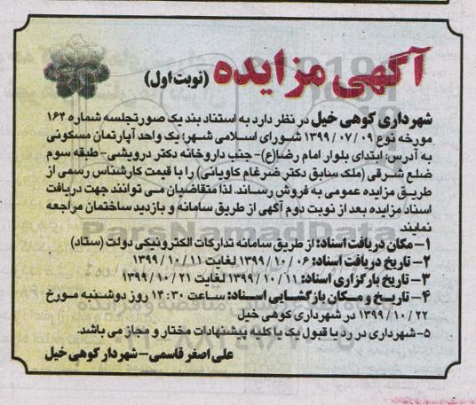 مزایده،مزایده فروش یک واحد آپارتمان مسکونی نوبت اول 