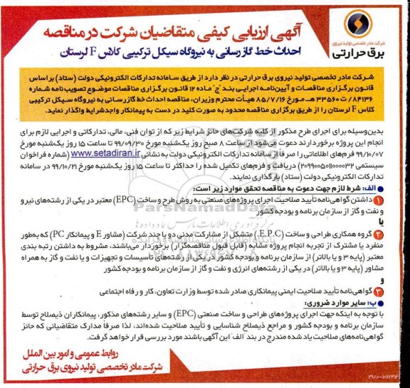 مناقصه,مناقصه احداث خط گازرسانی به نیروگاه سیکل ترکیبی کلاس F