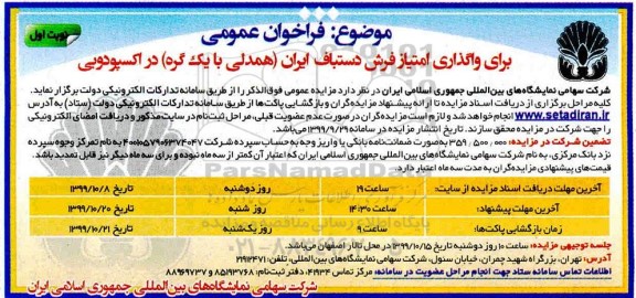 فراخوان عمومی, فراخوان واگذاری امتیاز فرش دستباف ایران