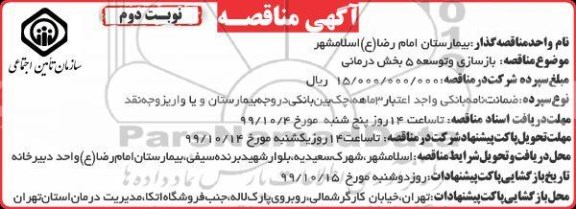 مناقصه بازسازی و توسعه 5 بخش درمانی- نوبت دوم 