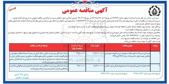 مناقصه ، مناقصه رسیدگی به پرداخت های مالیات و عوارض ارزش افزوده ...- نوبت دوم 