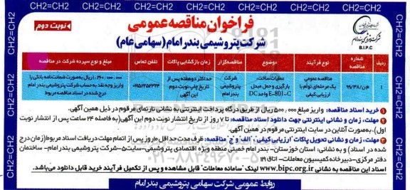 مناقصه عمومی, مناقصه عملیات ساخت، بارگیری و حمل مبدل E - 801 - C واحد DC- نوبت دوم 