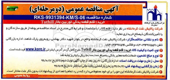 مناقصه خرید 1 قلم قطعات یدکی توربین بخار TUTHILL- نوبت دوم 