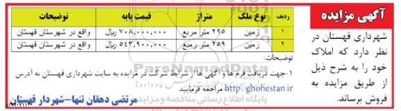 مزایده،مزایده فروش املاک 295 و 259 مترمربع