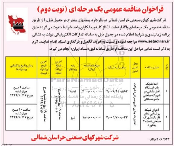 فراخوان مناقصه احداث یکباب ایستگاه آتش نشانی ....نوبت دوم 