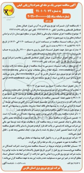 مناقصه, مناقصه اجرای عملیات برقرسانی و انتقال نیرو در سطح شهرستان