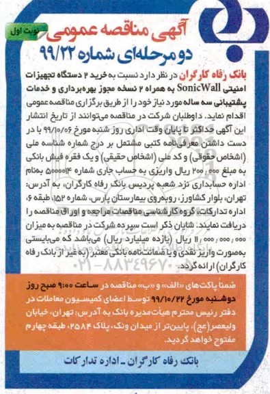 مناقصه خرید 2 دستگاه تجهیزات امنیتی sonic wall