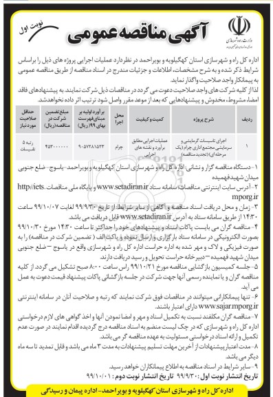 مناقصه اجرای تاسیسات گرمایشی و سرمایشی تجدید