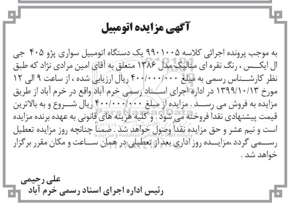 مزایده، مزایده یک دستگاه اتومبیل سواری پژو 405 جی ال ایکس