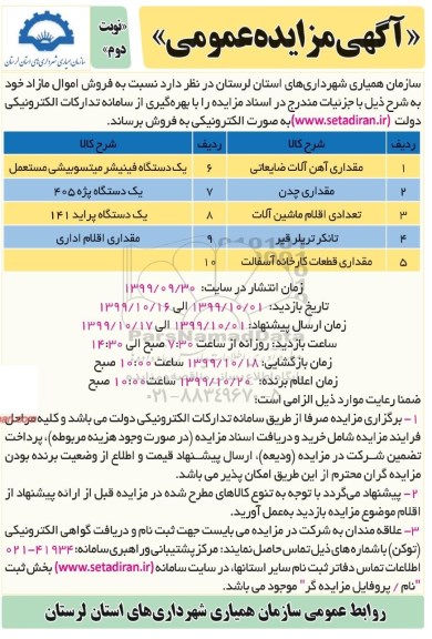 مزایده , مزایده فروش اموال مازاد - نوبت دوم