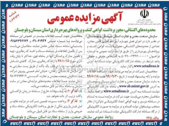 آگهی مزایده عمومی ,مزایده محدوده های اکتشافی مجوز برداشت