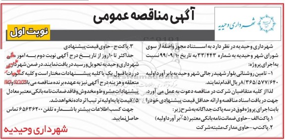 مناقصه اجرای پروژه تامین روشنایی 