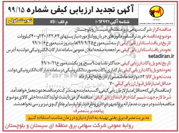 ارزیابی کیفی خرید ترانسفورماتورهای جریان... تجدید
