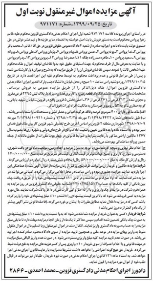 آگهی مزایده مزایده ششدانگ یک قطعه زمین 400 مترمربع نوبت اول