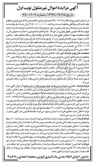 آگهی مزایده مزایده ملک پلاک ثبتی 120 فرعی بخش 4 نوبت اول