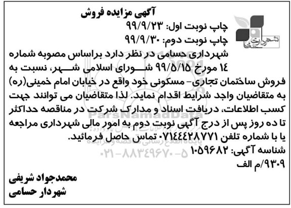 مزایده ،مزایده فروش ساختمان تجاری و مسکونی نوبت دوم 