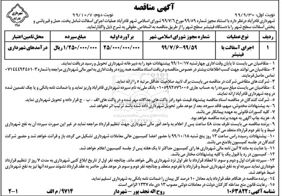 مناقصه , مناقصه واگذاری عملیات اجرای آسفالت شامل پخت ، حمل و قیرپاشی و پخش آسفالت سطح شهر