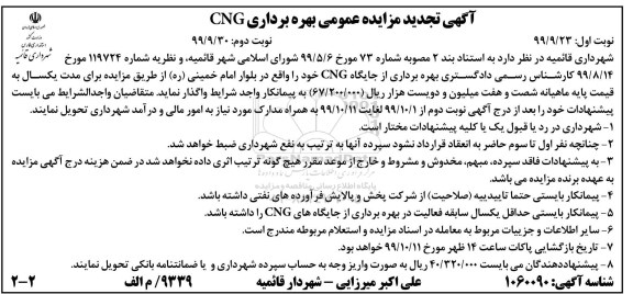 مزایده بهره برداری از جایگاه CNG تجدید نوبت دوم