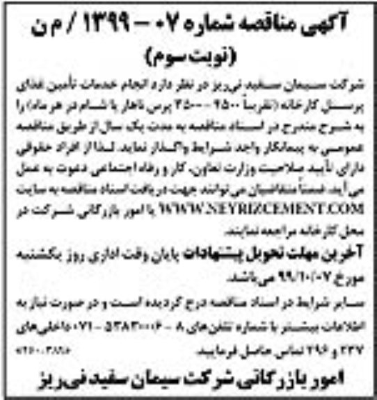 مناقصه, مناقصه انجام خدمات تامین غذای پرسنل کارخانه- نوبت سوم