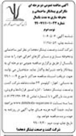 مناقصه بکارگیری پیمانکار ساختمانی و محوطه سازی  نوبت دوم 