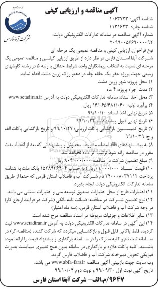 مناقصه مناقصه  پروژه حفر یک حلقه چاه 